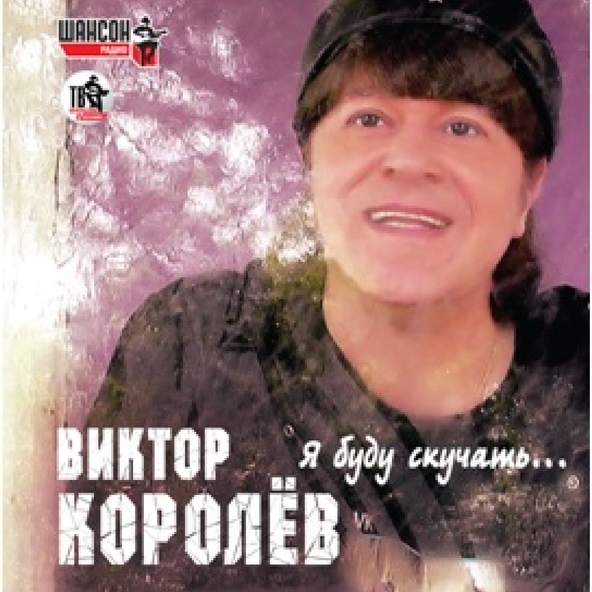 Виктор Королев — Ты одна [Я спешу к тебе]